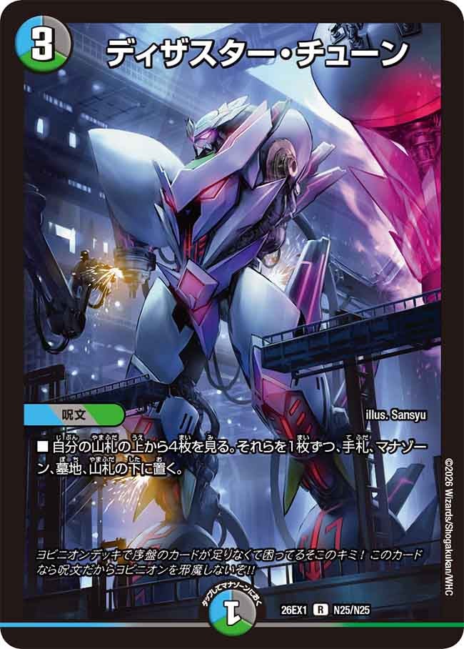 ディザスター・チューン(26EX1N25/N25)